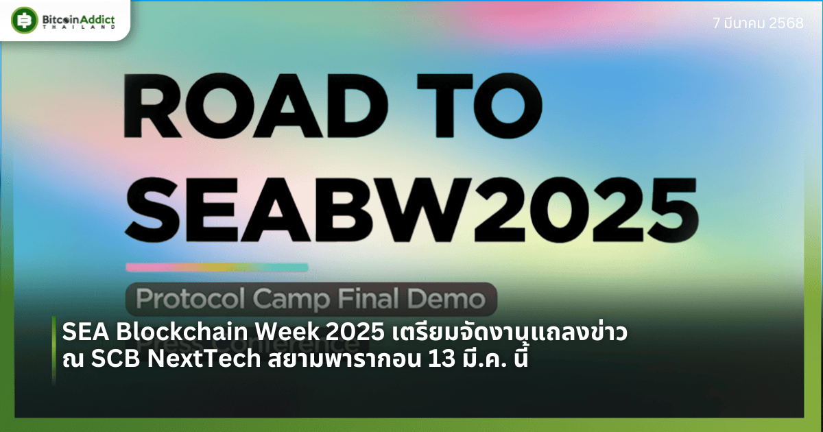 SEA Blockchain Week 2025 เตรียมจัดงานแถลงข่าว ณ SCB NextTech สยามพารากอน 13 มี.ค. นี้