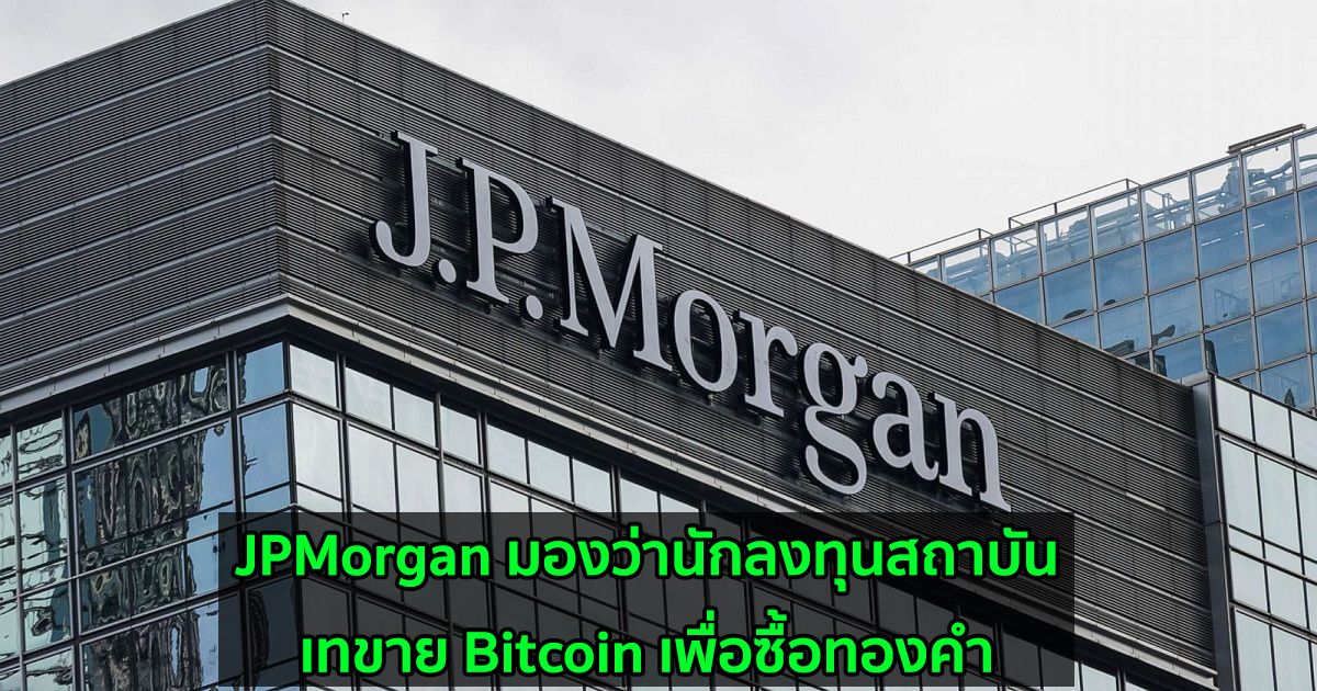 JPMorgan มองว่านักลงทุนสถาบันเทขาย Bitcoin เพื่อซื้อทองคำ