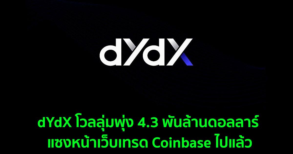 dYdX โวลลุ่มพุ่ง 4.3 พันล้านดอลลาร์ แซงหน้าเว็บเทรด Coinbase ไปแล้ว