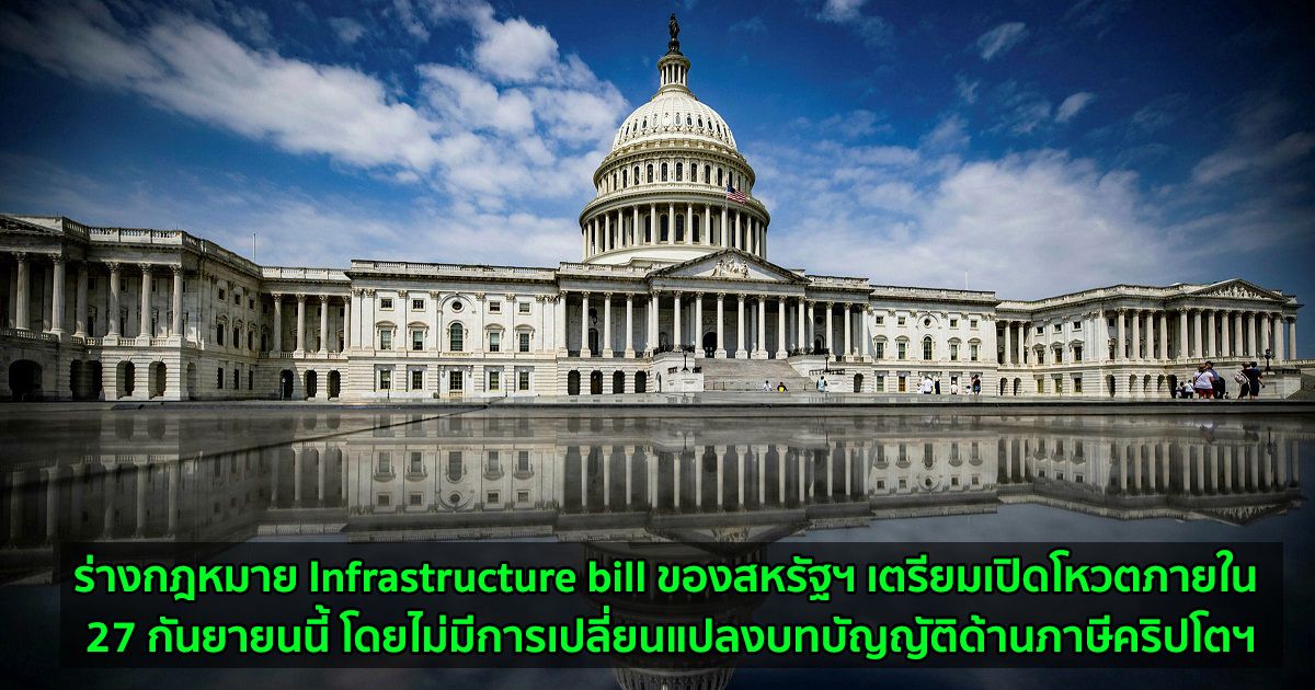 ร่างกฎหมาย Infrastructure bill ของสหรัฐฯ เตรียมเปิดโหวตภายใน 27 กันยายนนี้ โดยไม่มีการเปลี่ยนแปลงบทบัญญัติด้านภาษีคริปโตฯ