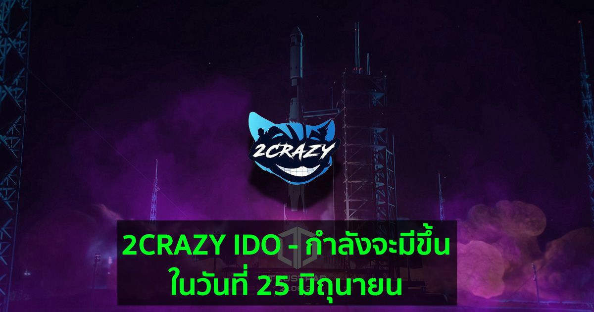 2CRAZY IDO - กำลังจะมีขึ้นในวันที่ 25 มิถุนายน