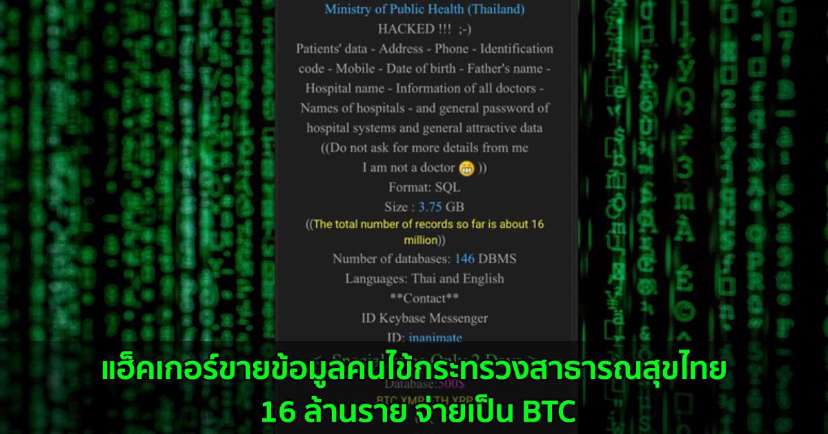 แฮ็คเกอร์ประกาศขายข้อมูลคนไข้กระทรวงสาธารณสุขไทย 16 ล้านราย จ่ายเป็น BTC