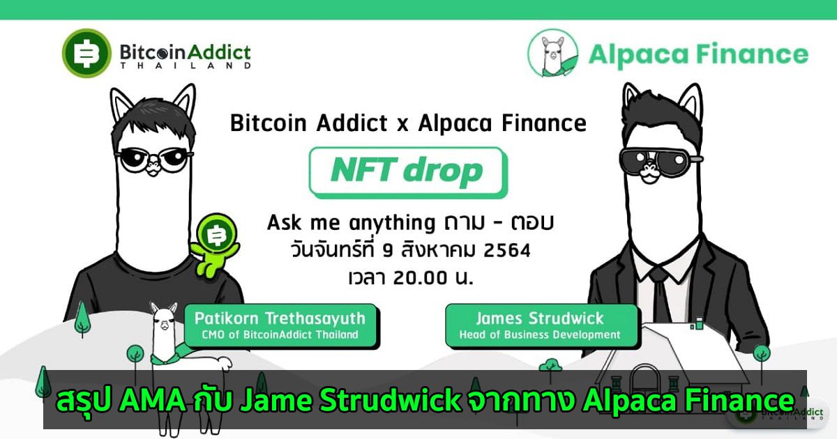 สรุป AMA กับ Jame Strudwick จากทาง Alpaca Finance