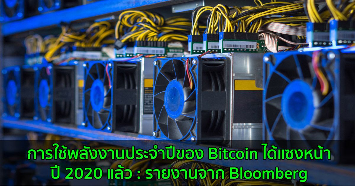 การใช้พลังงานประจำปีของ Bitcoin ได้แซงหน้าปี 2020 แล้ว : รายงานจาก Bloomberg