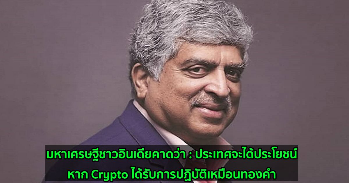 มหาเศรษฐีชาวอินเดียคาดว่า : ประเทศจะได้ประโยชน์หาก Crypto ได้รับการปฏิบัติเหมือนทองคำ