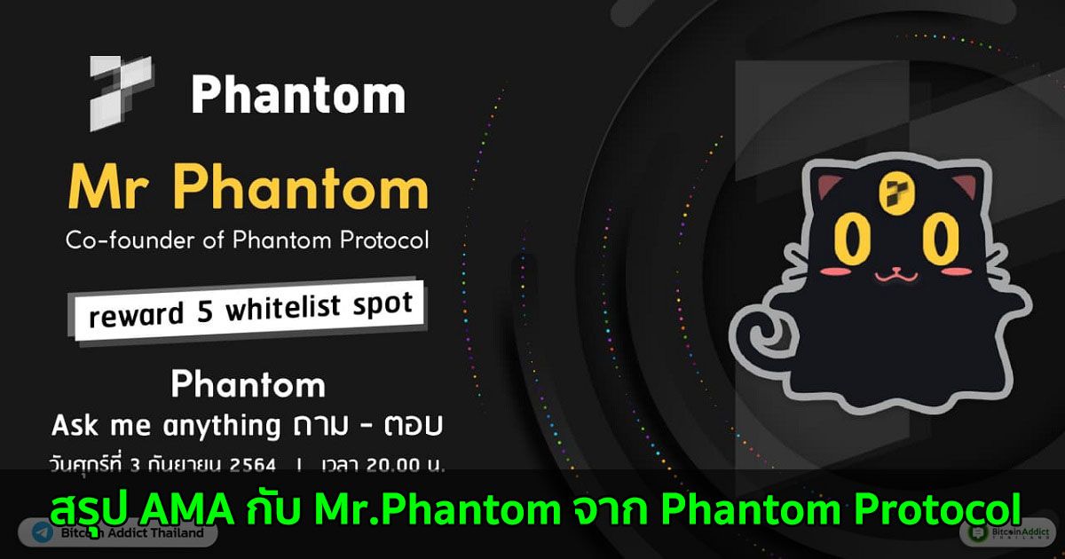 สรุป AMA กับ Mr.Phantom จาก Phantom Protocol