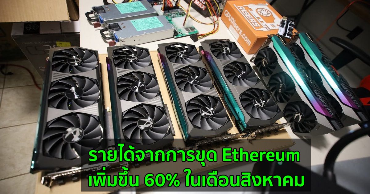 รายได้จากการขุด Ethereum เพิ่มขึ้นในเดือนสิงหาคม หลังจากอัปเกรด EIP-1559 และความนิยมที่ล้นหลามของ NFT