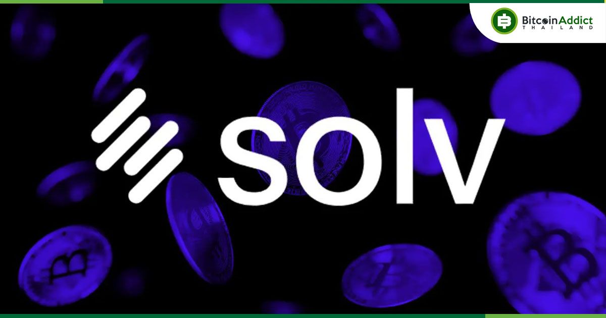 Solv Protocol เตรียมเปิดตัว “Onchain MicroStrategy” มุ่งเปลี่ยน Bitcoin ให้สร้างรายได้