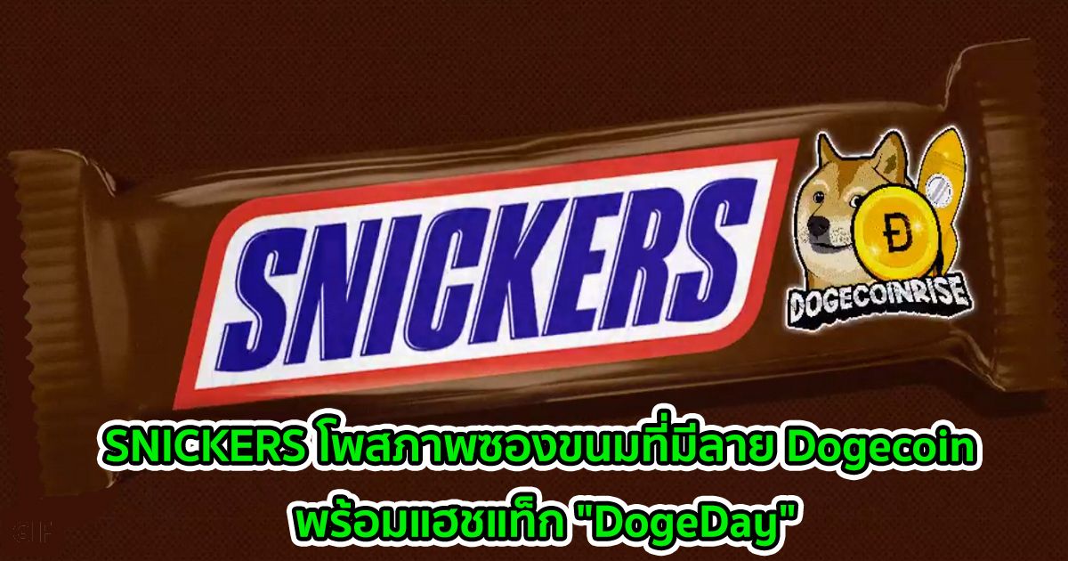 SNICKERS โพสภาพซองขนมที่มีลาย Dogecoin พร้อมแฮชแท็ก "DogeDay"