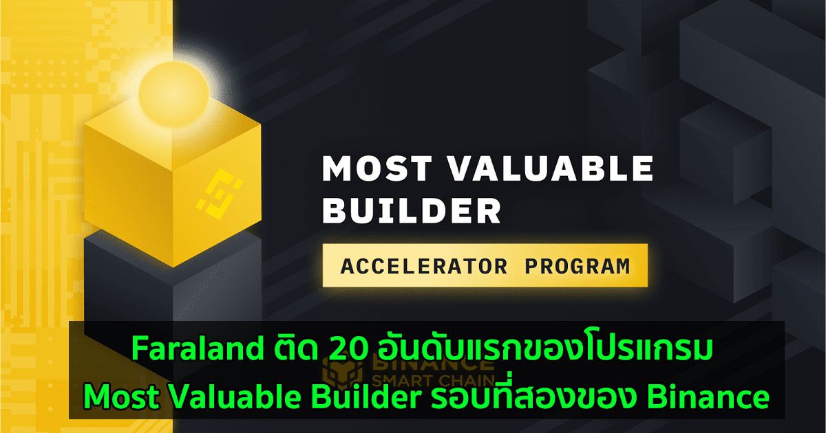 Faraland ติด 20 อันดับแรกของโปรแกรม Most Valuable Builder รอบที่สองของ Binance
