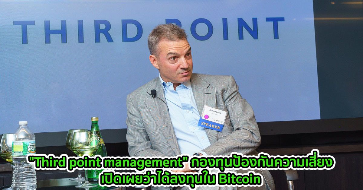 "Third point management" กองทุนป้องกันความเสี่ยงจากนิวยอร์ก เปิดเผยว่าได้ลงทุนใน Bitcoin