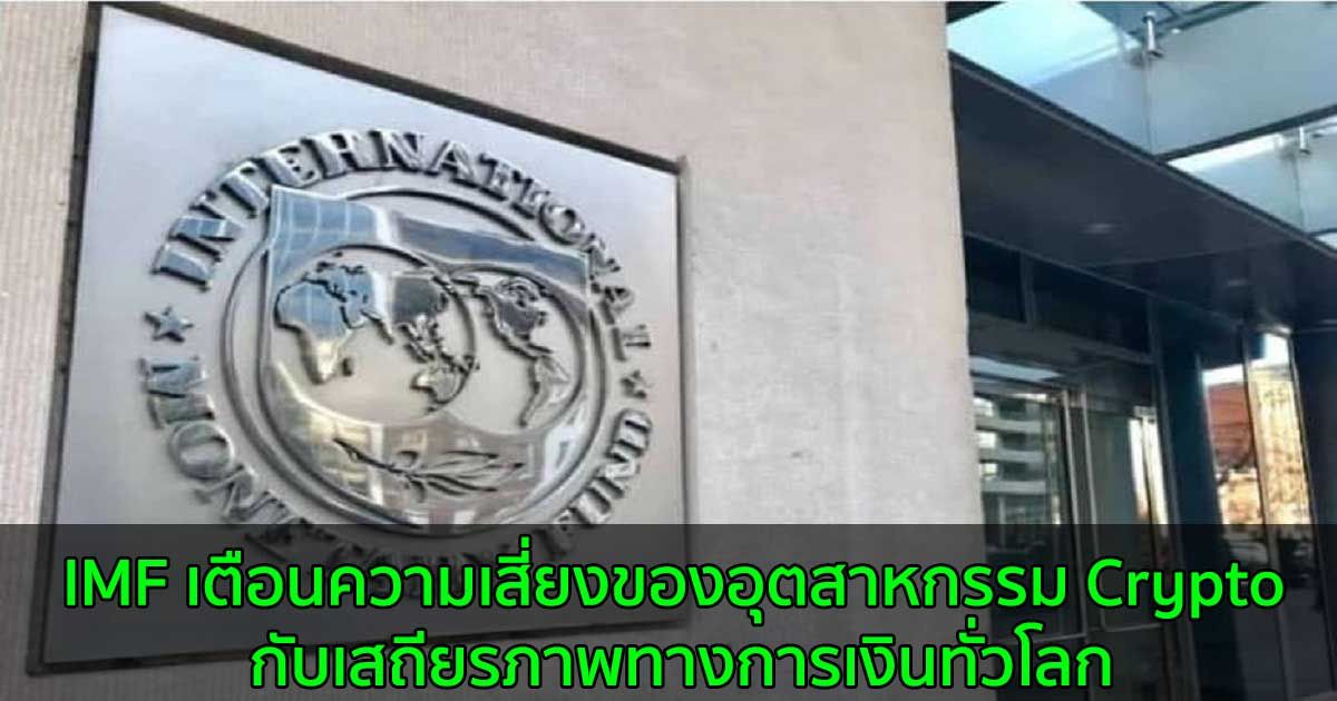 IMF เตือนความเสี่ยงของอุตสาหกรรม Crypto กับเสถียรภาพทางการเงินทั่วโลก