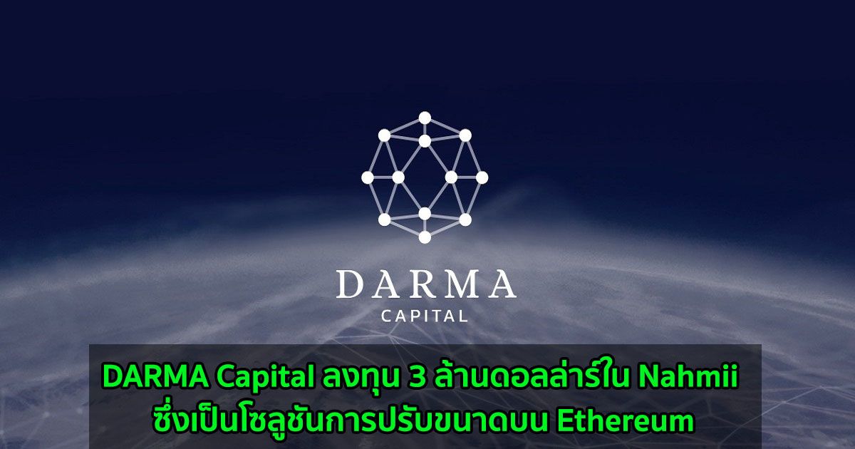DARMA Capital ลงทุน 3 ล้านดอลล่าร์ใน Nahmii ซึ่งเป็นโซลูชันการปรับขนาดบน Ethereum
