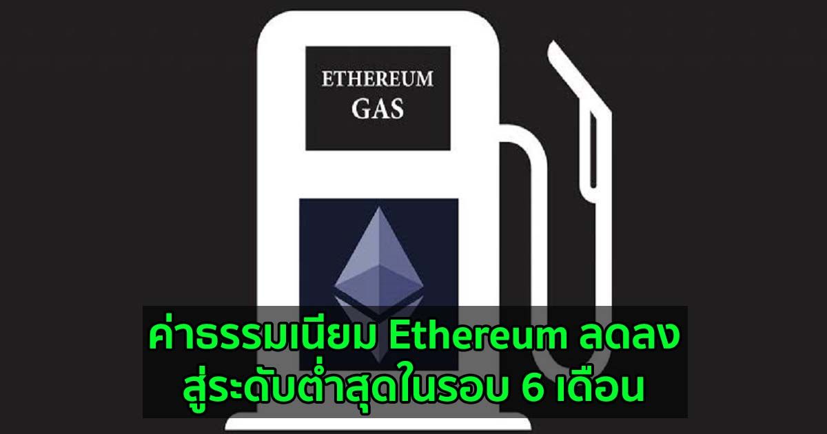 ค่าธรรมเนียม Ethereum ลดลงสู่ระดับต่ำสุดในรอบ 6 เดือน