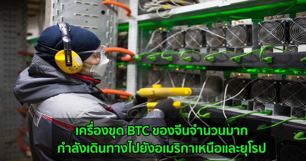 เครื่องขุด BTC ของจีนจำนวนมากกำลังเดินทางไปยังอเมริกาเหนือและยุโรป รายงานจาก Slush Pool