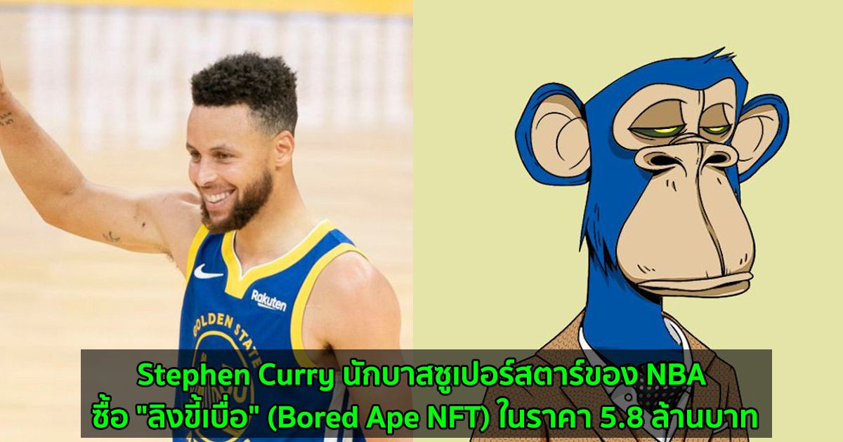 Stephen Curry นักบาสซูเปอร์สตาร์ของ NBA ซื้อ "ลิงขี้เบื่อ" (Bored Ape NFT) ในราคา 5.8 ล้านบาท