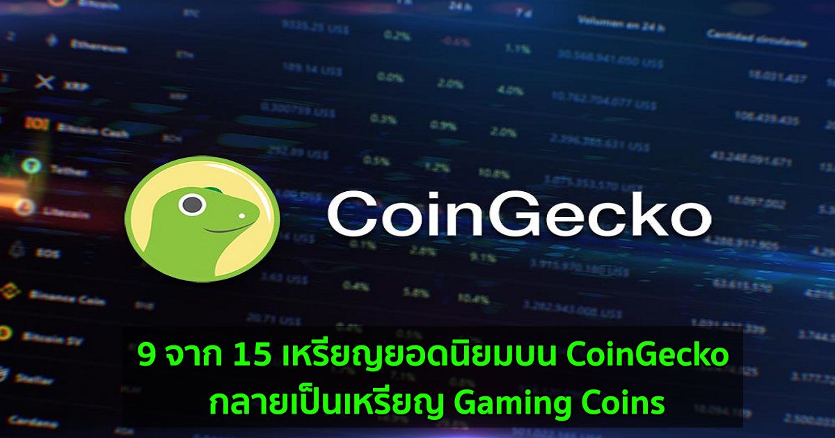 9 จาก 15 เหรียญยอดนิยมบน CoinGecko กลายเป็นเหรียญ Gaming Coins