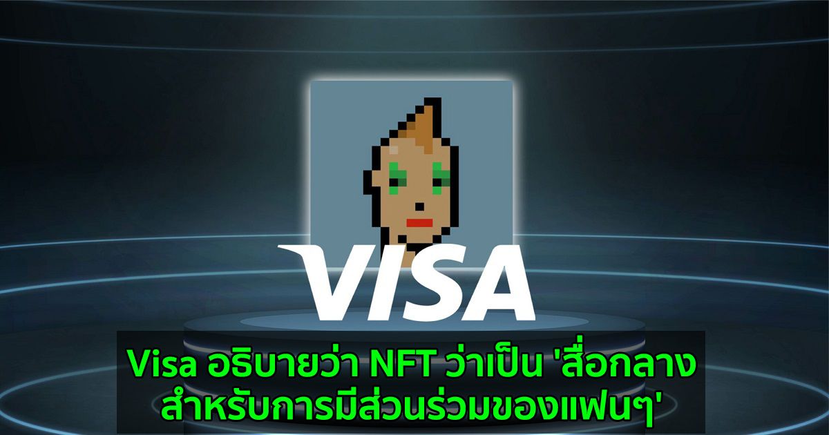 Visa อธิบายว่า NFT ว่าเป็น 'สื่อกลางสำหรับการมีส่วนร่วมของแฟนๆ'