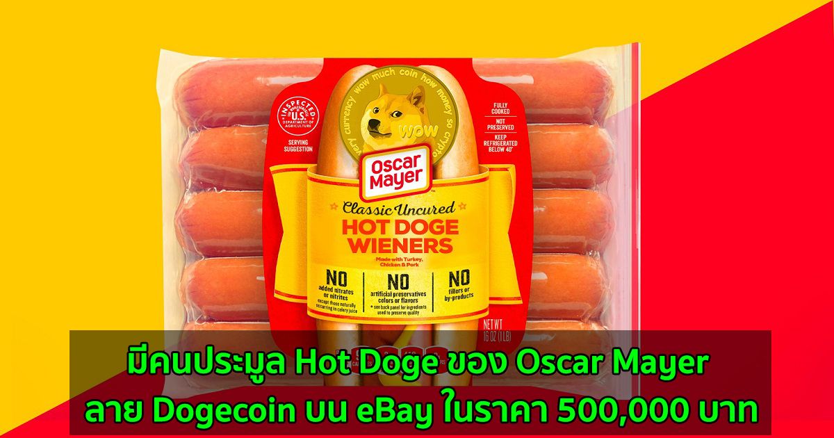 มีคนประมูล Hot Doge ของ Oscar Mayer ลาย Dogecoin บน eBay ในราคา 500,000 บาท