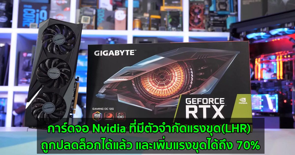 การ์ดจอ Nvidia ที่มีตัวจำกัดแรงขุด(LHR) ถูกปลดล็อกได้แล้ว และเพิ่มแรงขุดได้ถึง 70%