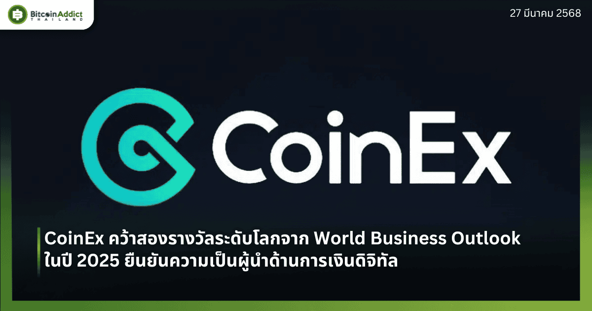CoinEx คว้าสองรางวัลระดับโลกจาก World Business Outlook ในปี 2025