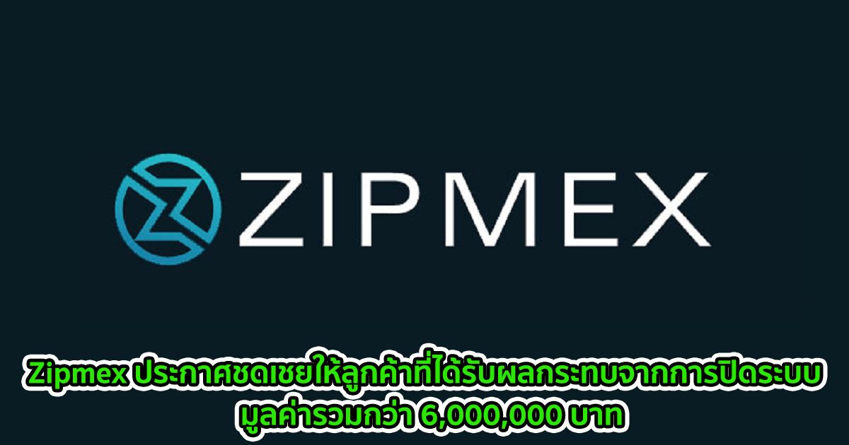 Zipmex ประกาศชดเชยให้ลูกค้าที่ได้รับผลกระทบจากการปิดระบบ  มูลค่ารวมกว่า 6,000,000 บาท