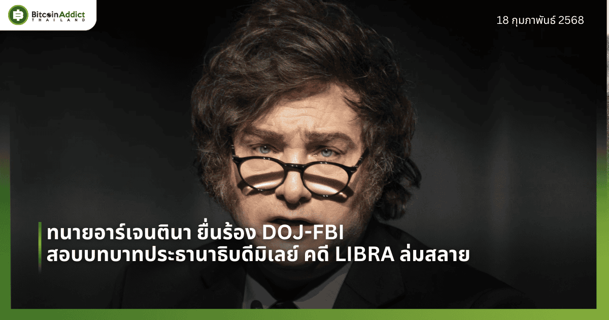 ทนายอาร์เจนตินา ยื่นร้อง DOJ-FBI สอบบทบาทประธานาธิบดีมิเลย์ คดี LIBRA ล่มสลาย