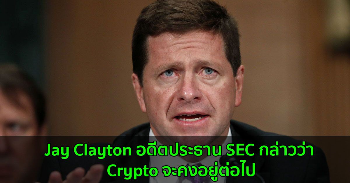 Jay Clayton อดีตประธาน SEC กล่าวว่า Crypto จะคงอยู่ต่อไป