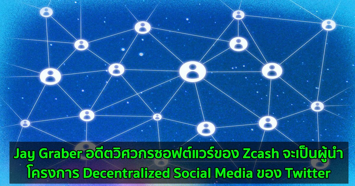 Jay Graber อดีตวิศวกรซอฟต์แวร์ของ Zcash จะเป็นผู้นำโครงการ Decentralized Social Media ของ Twitter