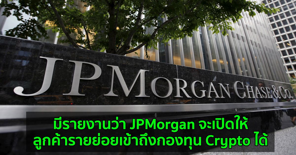มีรายงานว่า JPMorgan จะเปิดให้ลูกค้ารายย่อยเข้าถึงกองทุน Crypto ได้