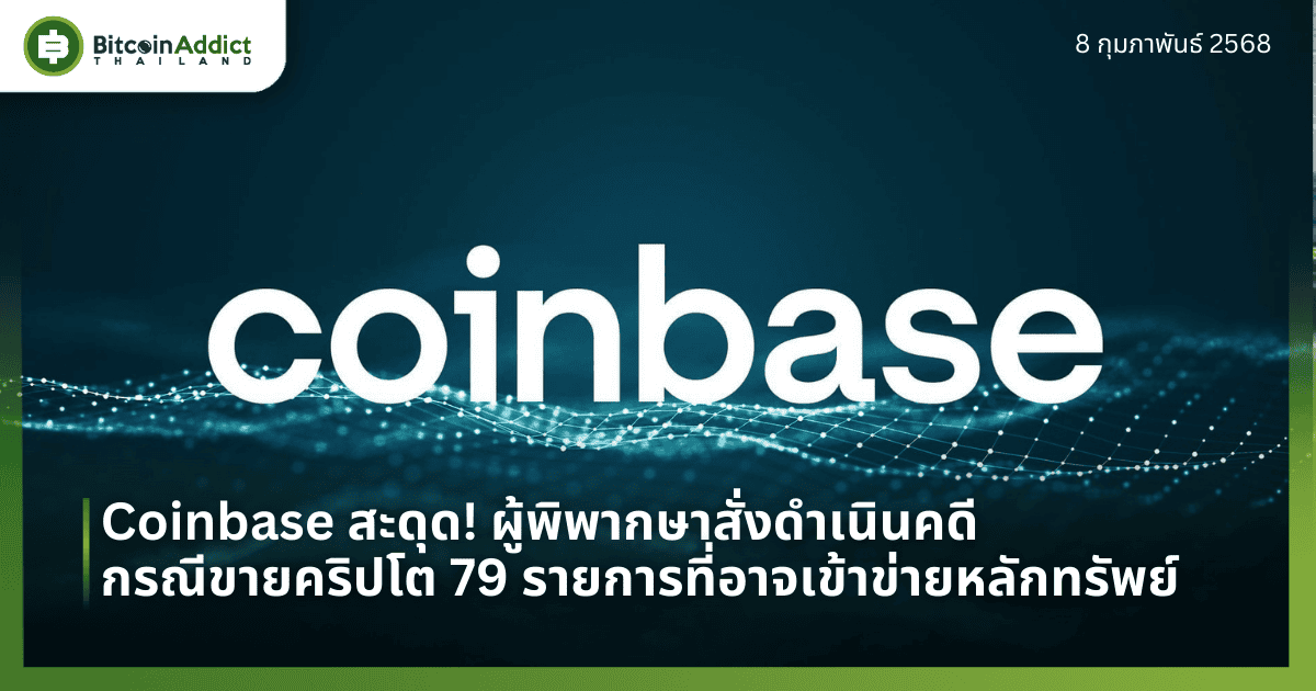 Coinbase สะดุด! ผู้พิพากษาสั่งดำเนินคดี กรณีขายคริปโต 79 รายการที่อาจเข้าข่ายหลักทรัพย์