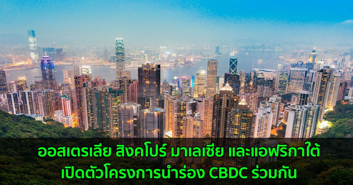 ออสเตรเลีย สิงคโปร์ มาเลเซีย และแอฟริกาใต้เปิดตัวโครงการนำร่อง CBDC ร่วมกัน