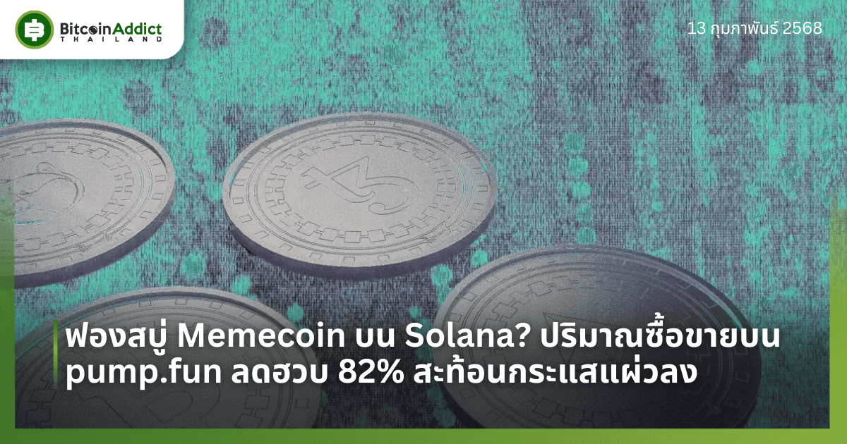 ฟองสบู่ Memecoin บน Solana? ปริมาณซื้อขายบน pump.fun ลดฮวบ 82% สะท้อนกระแสแผ่วลง