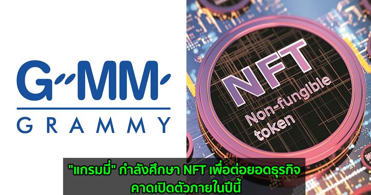 "แกรมมี่" กำลังศึกษา NFT เพื่อต่อยอดธุรกิจคาดเปิดตัวภายในปีนี้