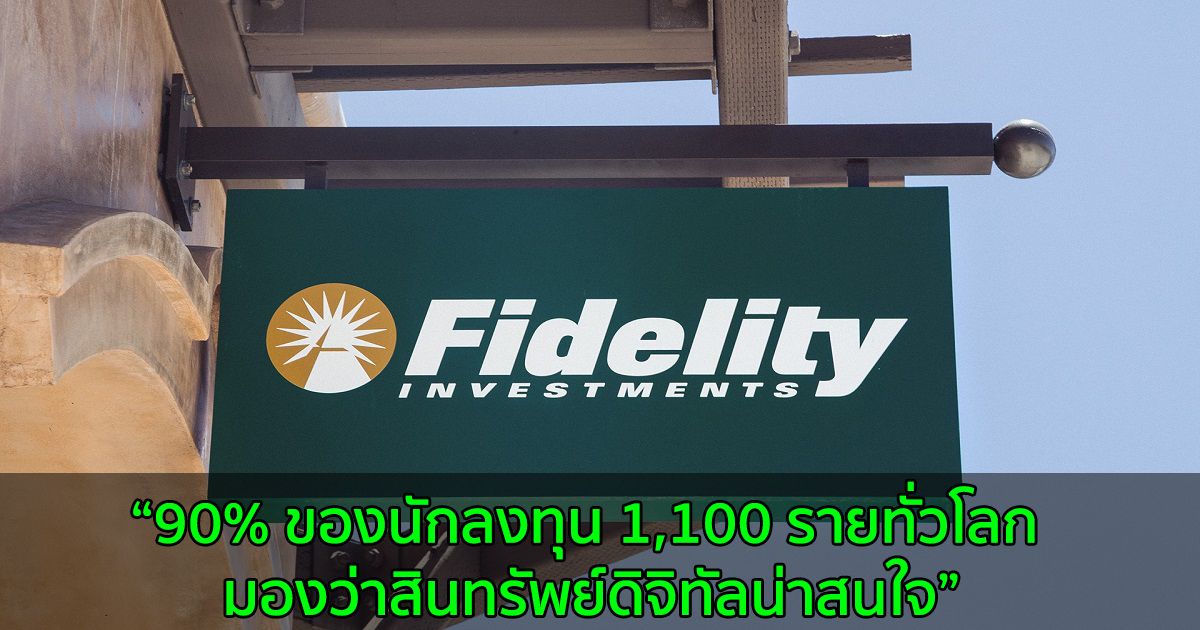 Fidelity Digital Assets พบว่า 90% ของนักลงทุน 1,100 รายทั่วโลก มองว่าสินทรัพย์ดิจิทัลน่าสนใจ