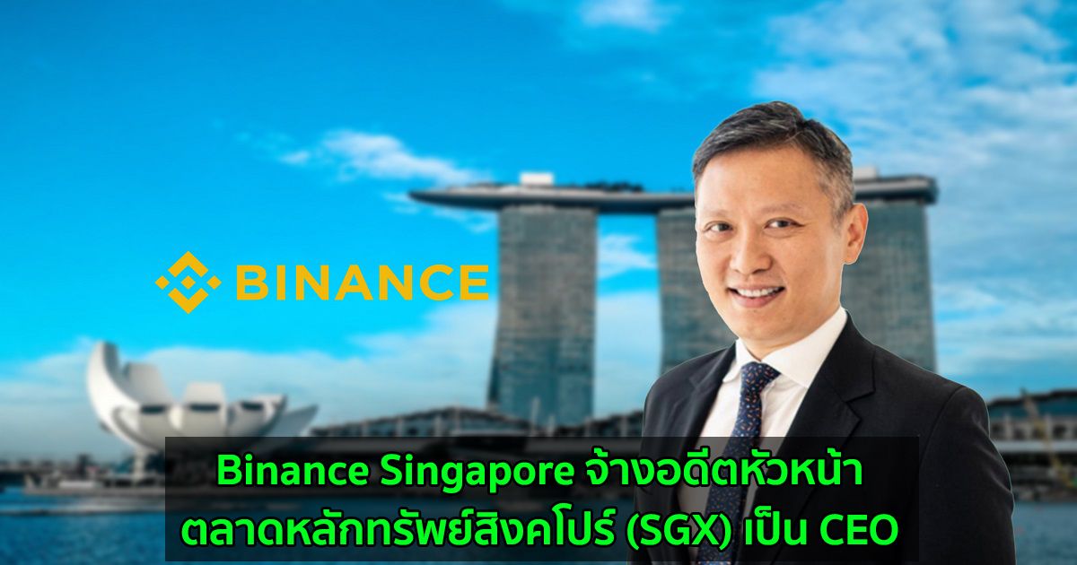 Binance Singapore จ้างอดีตหัวหน้าตลาดหลักทรัพย์สิงคโปร์ (SGX) เป็น CEO