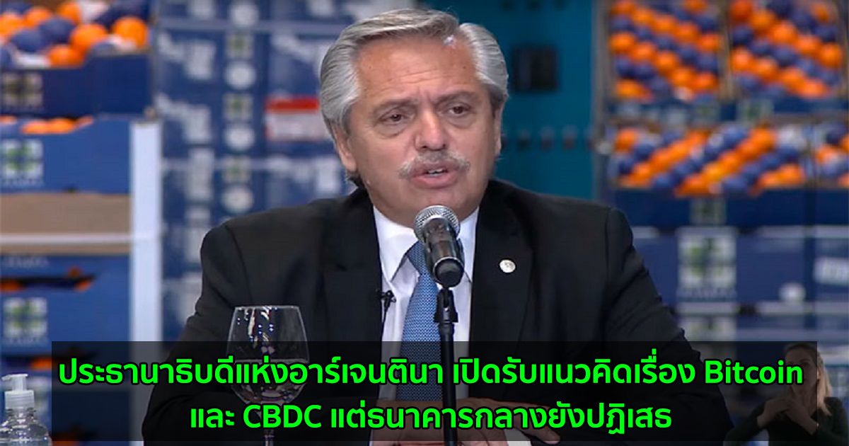 ประธานาธิบดีแห่งอาร์เจนตินา เปิดรับแนวคิดเรื่อง Bitcoin และ CBDC แต่ธนาคารกลางยังปฏิเสธ