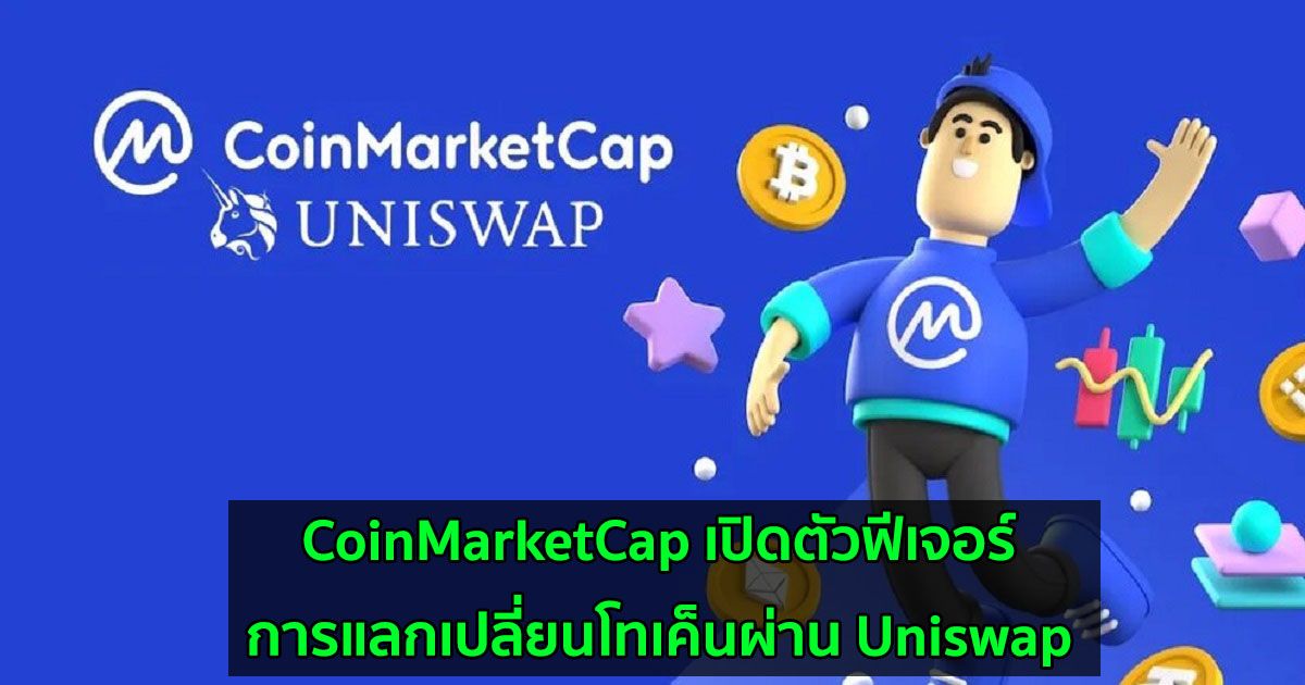 CoinMarketCap เปิดตัวคุณสมบัติการแลกเปลี่ยนโทเค็นผ่าน Uniswap