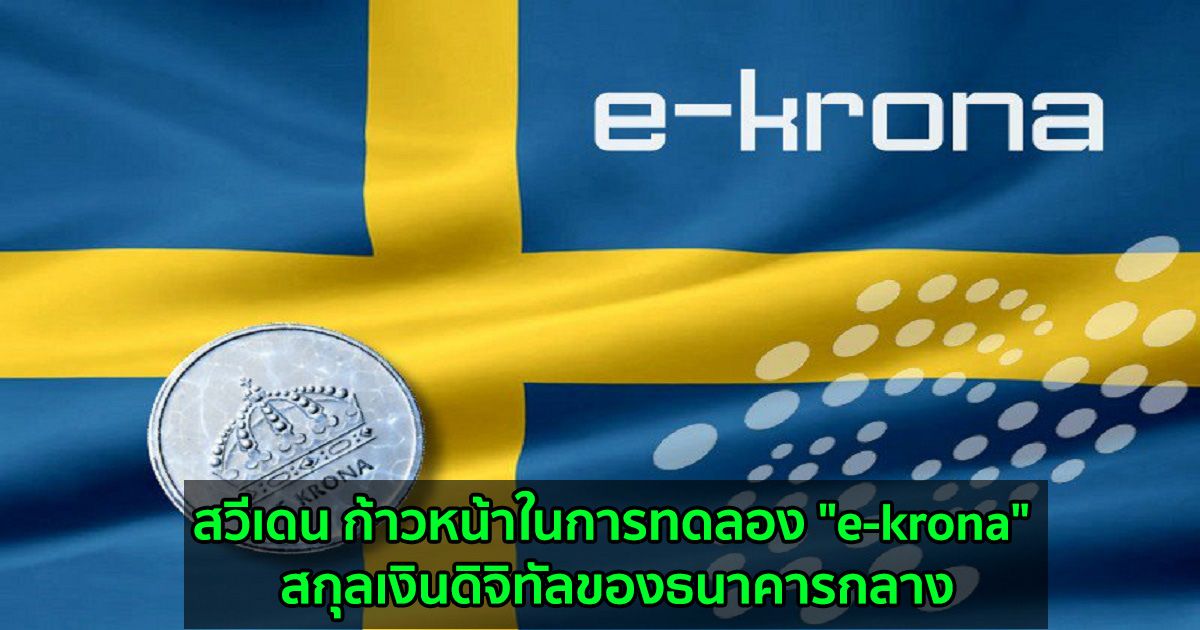 สวีเดน ก้าวหน้าในการทดลอง "e-krona" สกุลเงินดิจิทัลของธนาคารกลางหรือ CBDC