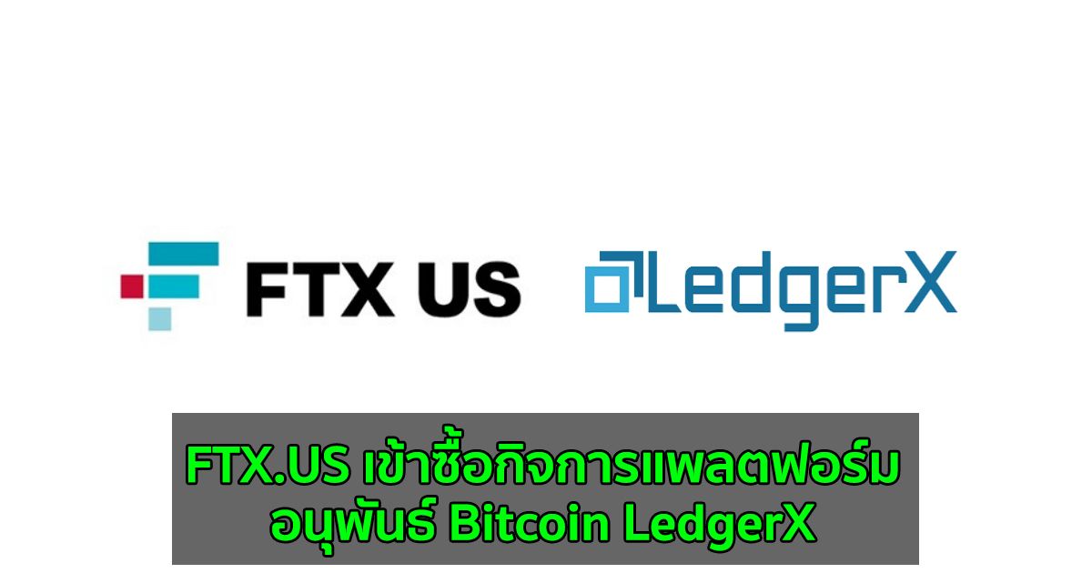 FTX.US เข้าซื้อกิจการแพลตฟอร์มอนุพันธ์ Bitcoin LedgerX