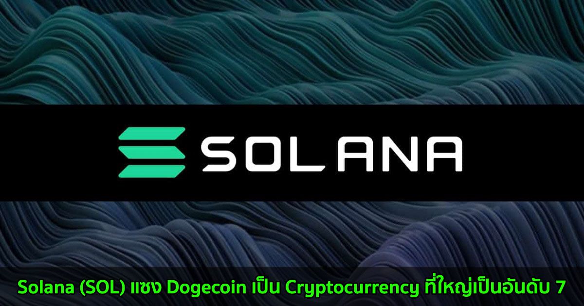 Solana (SOL) แซง Dogecoin ขึ้นเป็น Cryptocurrency ที่ใหญ่เป็นอันดับ 7 ตามมูลค่าตลาด