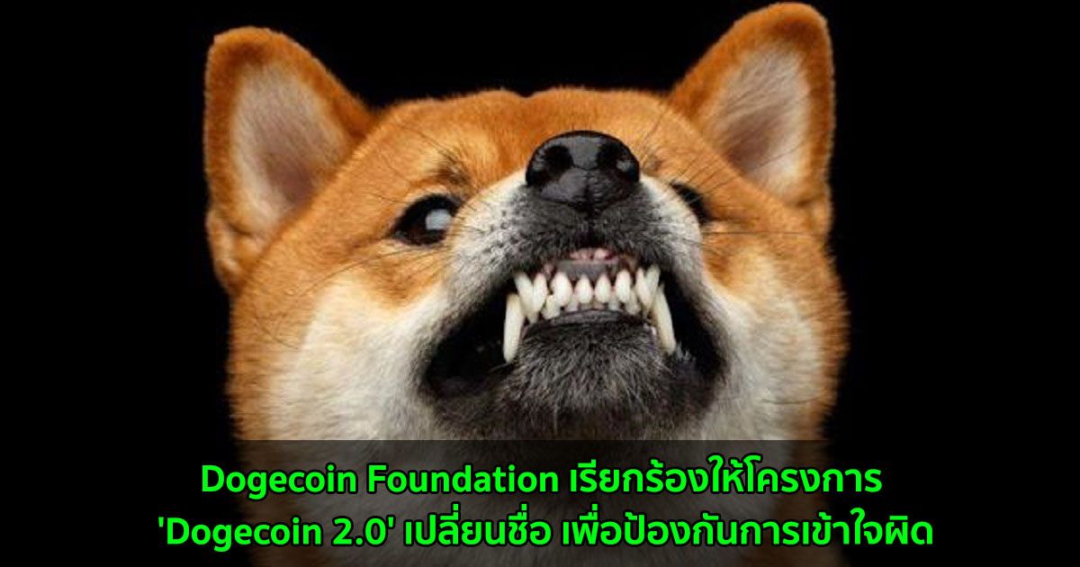 Dogecoin Foundation เรียกร้องให้โครงการ 'Dogecoin 2.0' เปลี่ยนชื่อ เพื่อป้องกันการเข้าใจผิด