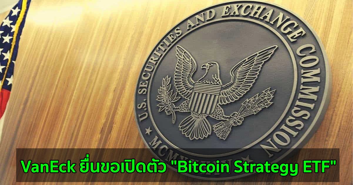 VanEck ยื่นขอเปิดตัว "Bitcoin Strategy ETF" กับ SEC