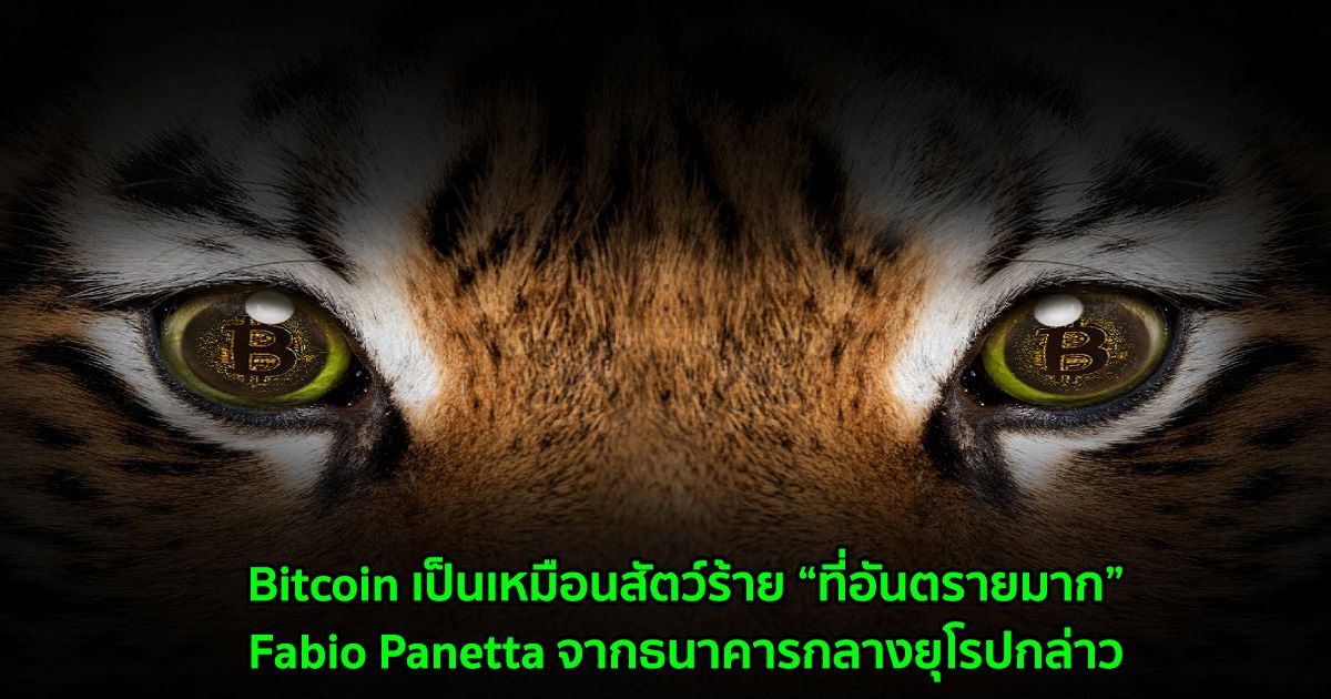 Bitcoin เป็นเหมือนสัตว์ร้าย “ที่อันตรายมาก” Fabio Panetta จากธนาคารกลางยุโรปกล่าว