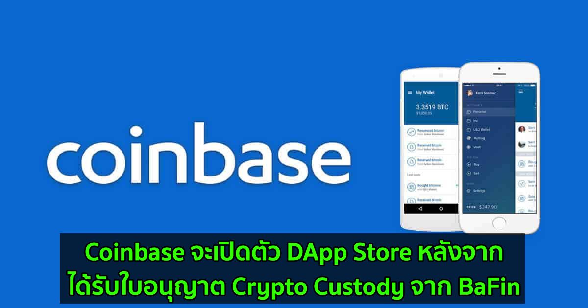Coinbase จะเปิดตัว DApp Store หลังจากได้รับใบอนุญาต Crypto Custody จาก BaFin