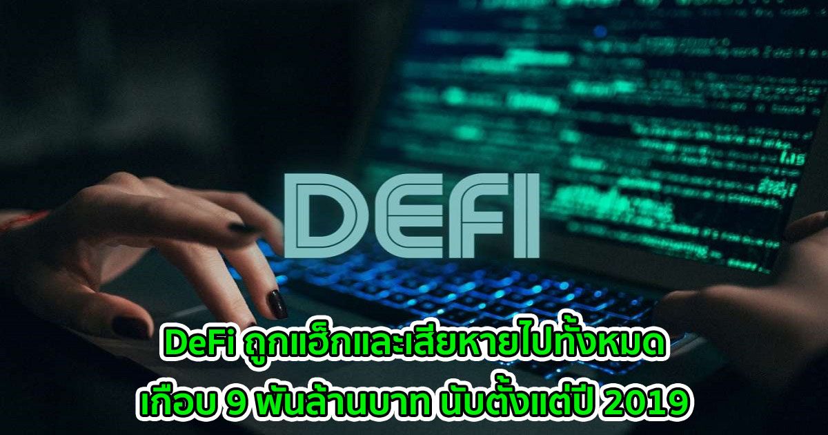 DeFi ถูกแฮ็กและเสียหายไปทั้งหมดเกือบ 9 พันล้านบาท นับตั้งแต่ปี 2019 : Messari รายงาน