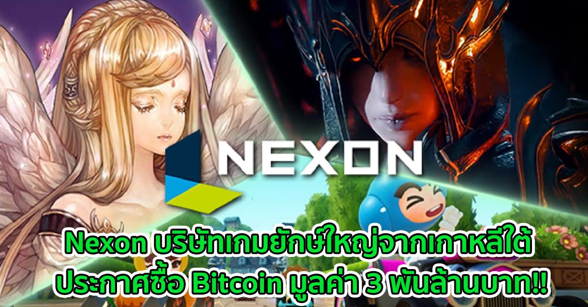 Nexon บริษัทเกมยักษ์ใหญ่จากเกาหลีใต้ ประกาศซื้อ Bitcoin มูลค่า 3 พันล้านบาท!!