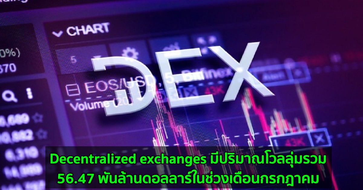 Decentralized exchanges มีปริมาณโวลลุ่มรวม 56.47 พันล้านดอลลาร์ในช่วงเดือนกรกฎาคม