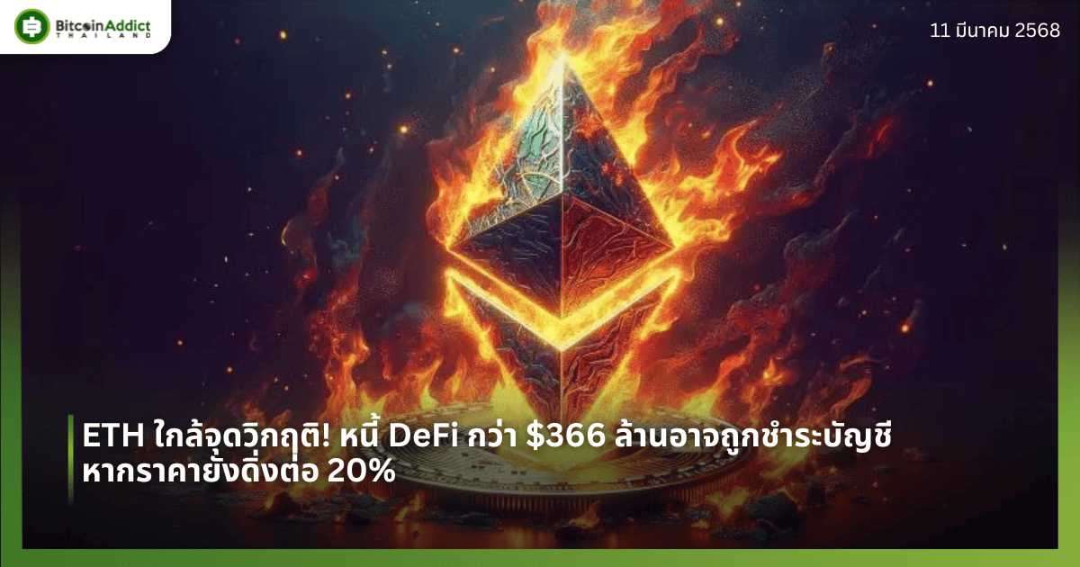 ETH ใกล้จุดวิกฤติ! หนี้ DeFi กว่า $366 ล้านอาจถูกชำระบัญชี หากราคายังดิ่งต่อ 20%