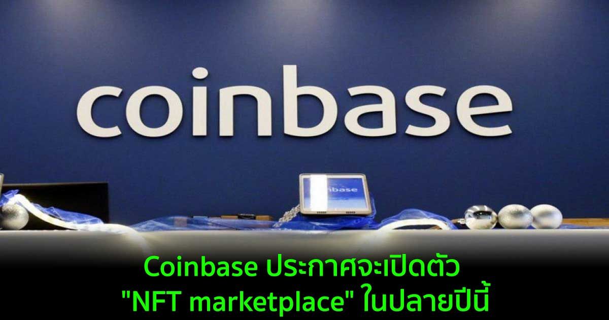 Coinbase ประกาศจะเปิดตัว "NFT marketplace" ในปลายปีนี้